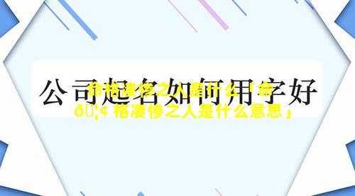 命格凄惨之人是什么「命 🦢 格凄惨之人是什么意思」